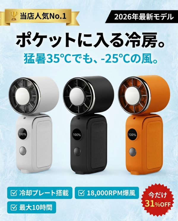 涼風（すずかぜ）ミニハンディ Pro — 当店人気No.1。「猛暑35℃でも