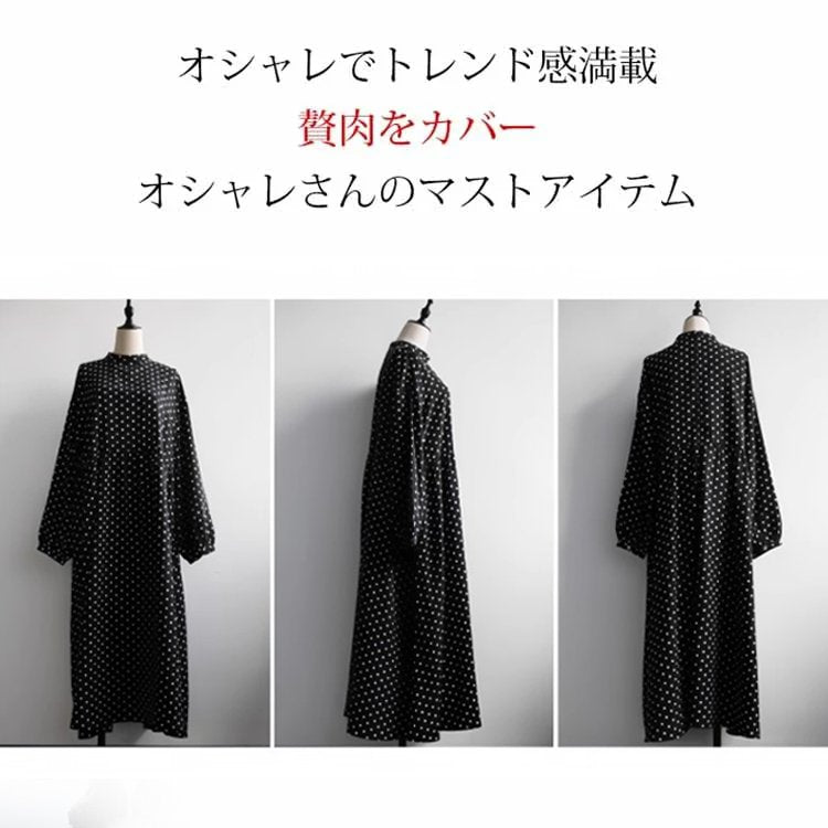 黒のドット柄九分袖ワンピース、オシャレでトレンド感満載贅肉をカバー オシャレさんのマストアイテム