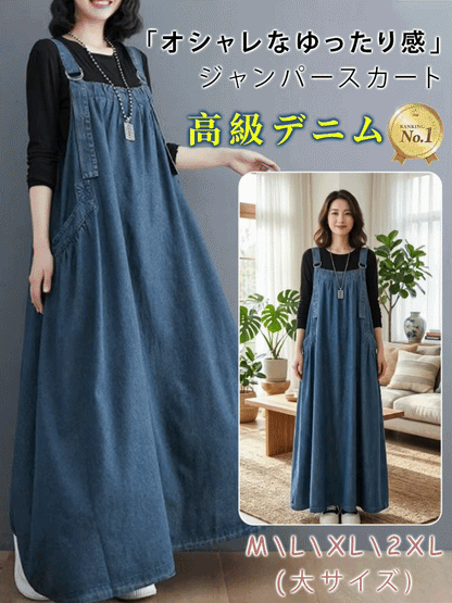 ゆったりとしたデニムのサロペットスカート