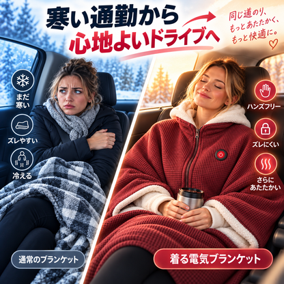 🔥着るヒーティングブランケット — 手が自由に使えてぽかぽか暖かい