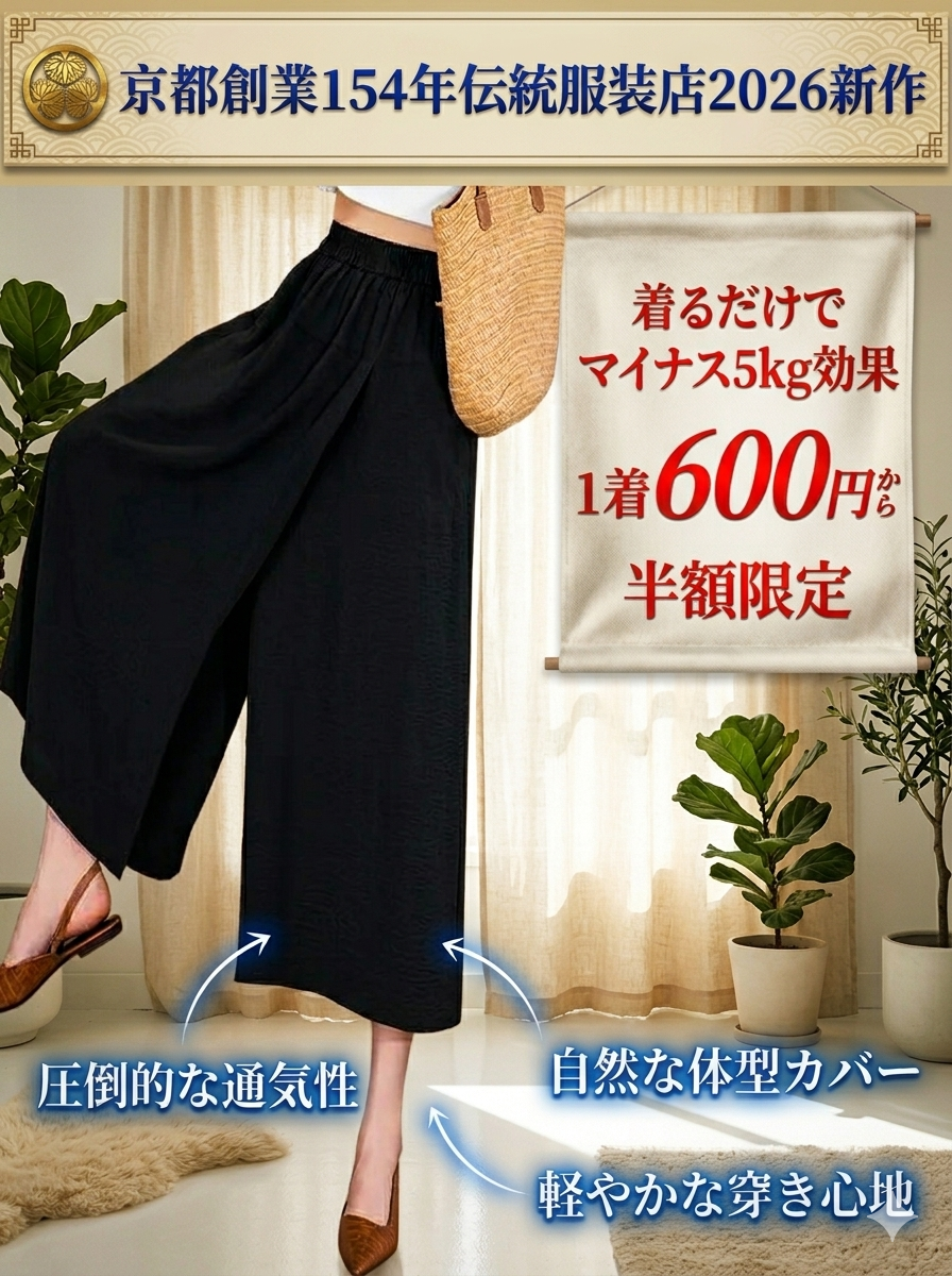 【京都創業154年伝統服装店2026新作。着た瞬間、体感温度 -5℃、見た目は5kgスリムに！】スリット入りスカート風パンツ