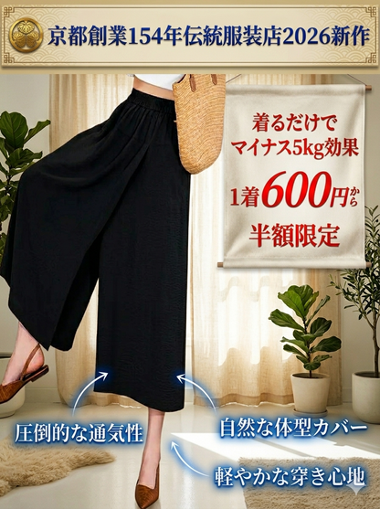 【京都創業154年伝統服装店2026新作。着た瞬間、体感温度 -5℃、見た目は5kgスリムに！】スリット入りスカート風パンツ