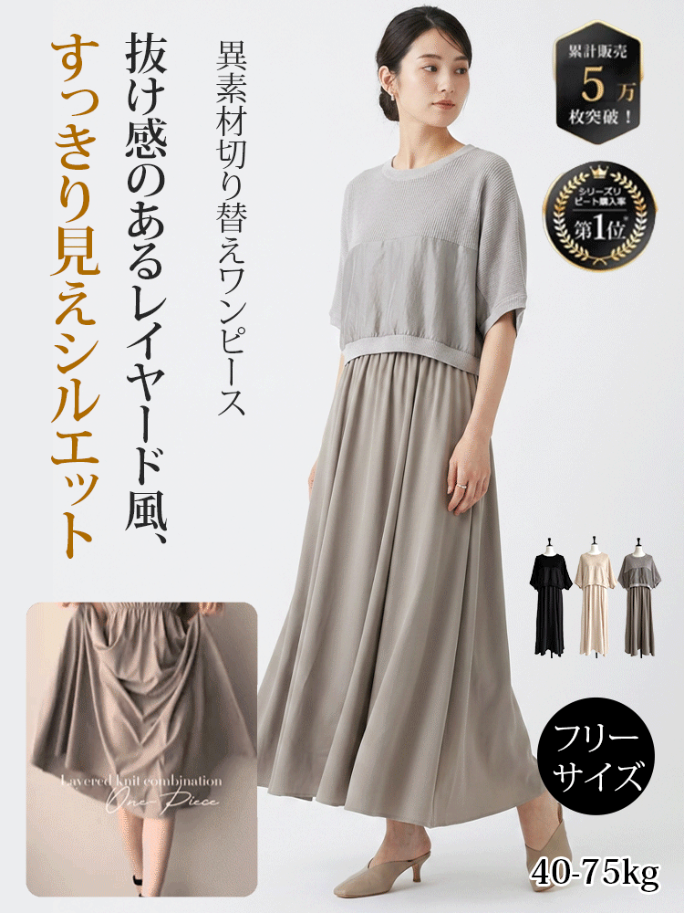 異素材切り替えレイヤード風ワンピース