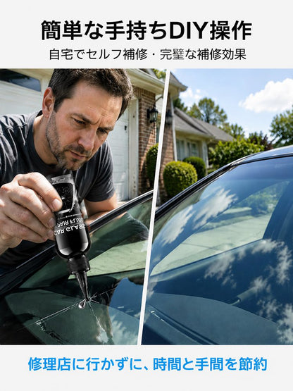 【ナノ修復】フロントガラス修復液セット