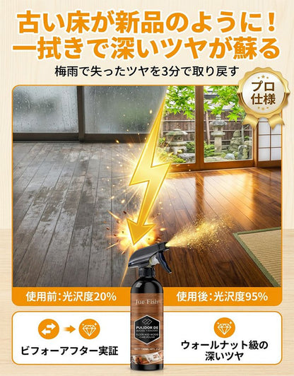 【メーカー直販の赤字覚悟！1本買うと1本】JUE FISHウッドフロアケア剤