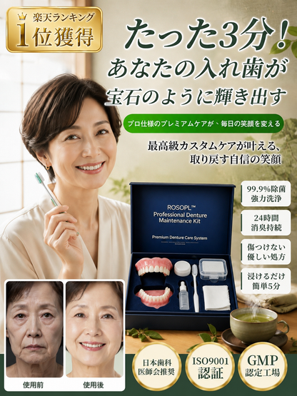 高品質オーダーメイド入れ歯セット！プロのような光く笑面を、毎日のケアで手に入れましょう!