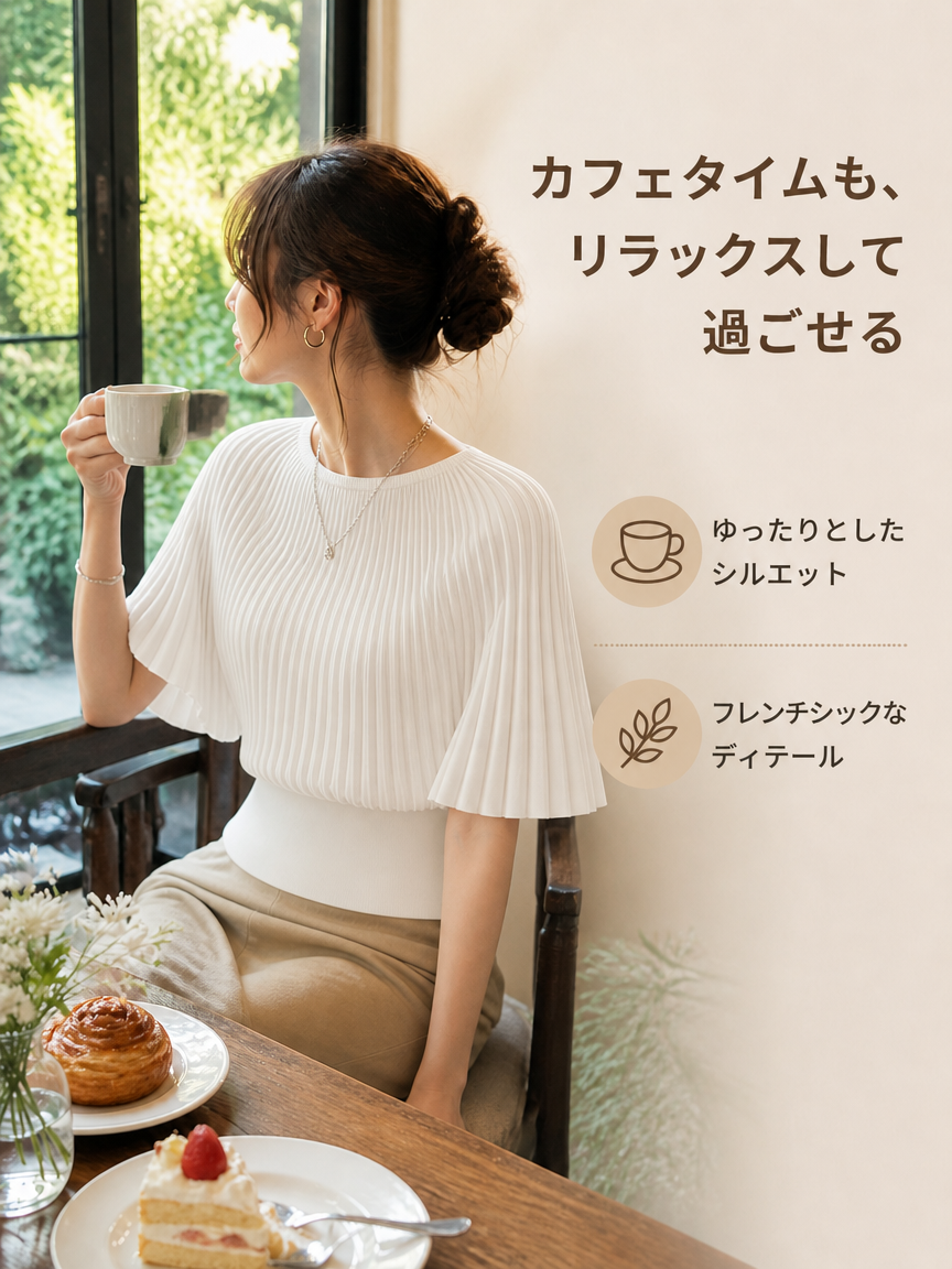 フレンチシックニット | 洗練された抜け感