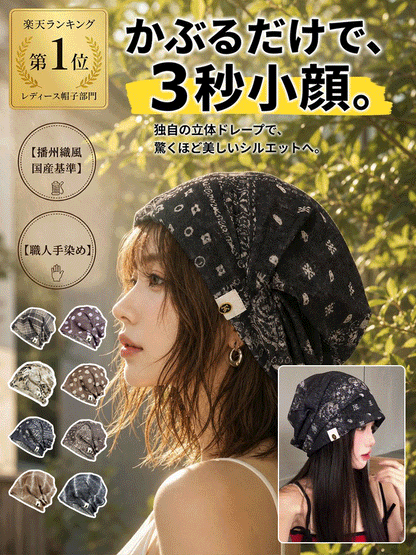 【播州織の風合い×職人手絞り染め】小顔魅せ くしゅくしゅ 2way サマーニット帽 春夏 通気性UP 男女兼用 UVカット 冷感