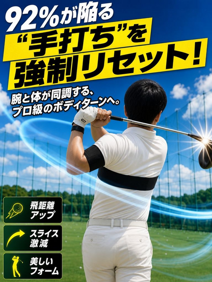 【広島スポーツ工学監修】ゴルフ フォーム矯正ベルト スライス改善 手打ち防止 飛距離アップ フォーム矯正 練習器具 姿勢補正 両腕固定バンド 初心者〜上級者 男女兼用