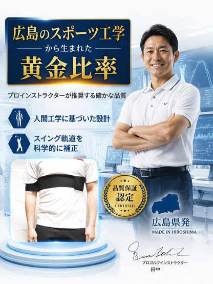 【広島スポーツ工学監修】ゴルフ フォーム矯正ベルト スライス改善 手打ち防止 飛距離アップ フォーム矯正 練習器具 姿勢補正 両腕固定バンド 初心者〜上級者 男女兼用