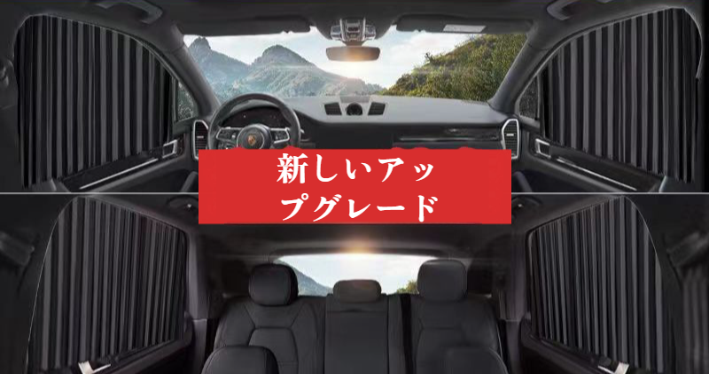 【カーライフ専門家監修】 車用カーテン サンシェード 埋め込み式 スライドレール 4枚セット 遮光 遮熱 UVカット 紫外線対策 窓枠に差し込むだけ ノンシール