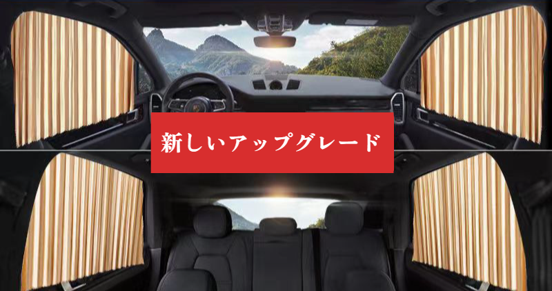 【カーライフ専門家監修】 車用カーテン サンシェード 埋め込み式 スライドレール 4枚セット 遮光 遮熱 UVカット 紫外線対策 窓枠に差し込むだけ ノンシール