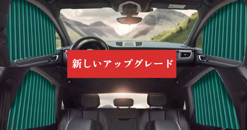 【カーライフ専門家監修】 車用カーテン サンシェード 埋め込み式 スライドレール 4枚セット 遮光 遮熱 UVカット 紫外線対策 窓枠に差し込むだけ ノンシール