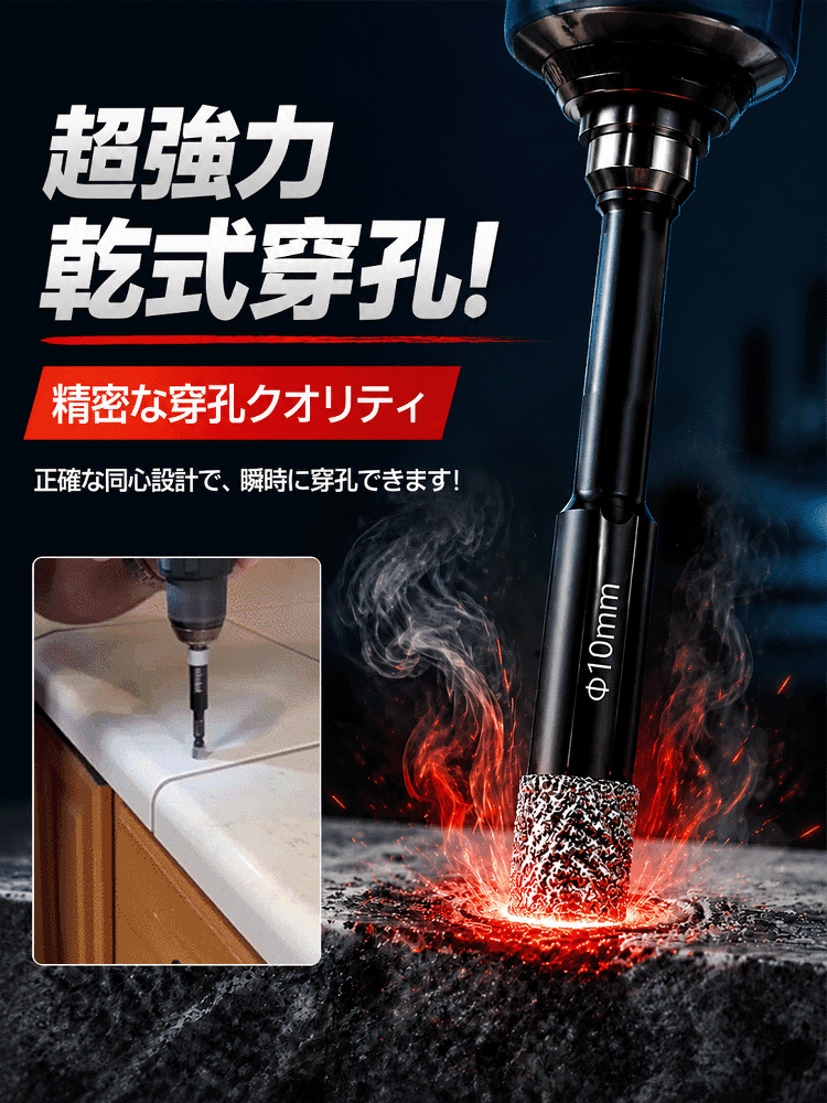 ブラックダイヤモンド六角軸ドリルビット、コンクリート・タイルを3秒でノーダメージ瞬速貫通！