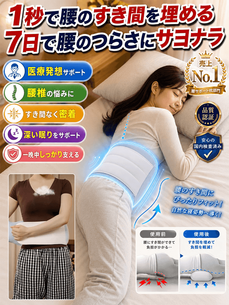 腰痛対策・腰椎サポート睡眠枕 腰の悩みに、快適な睡眠をサポート！