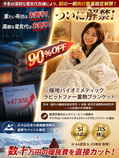 ふわふわ蓄熱ブランケット