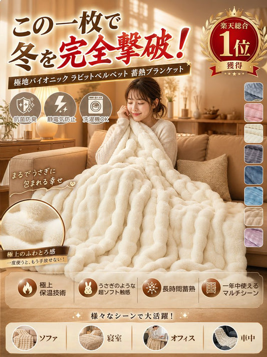 ふわふわ蓄熱ブランケット