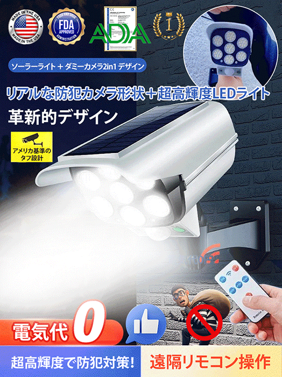 【リモコン操作可能+ソーラー充電】ダミーカメラ型ソーラーライト