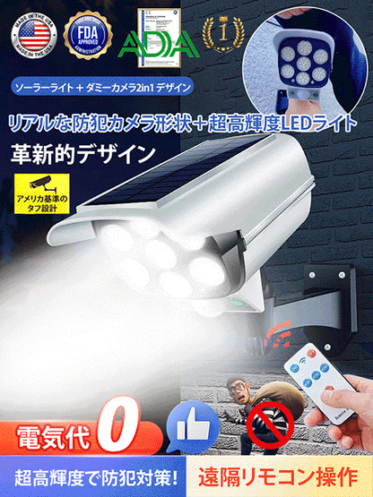 【リモコン操作可能+ソーラー充電】ダミーカメラ型ソーラーライト