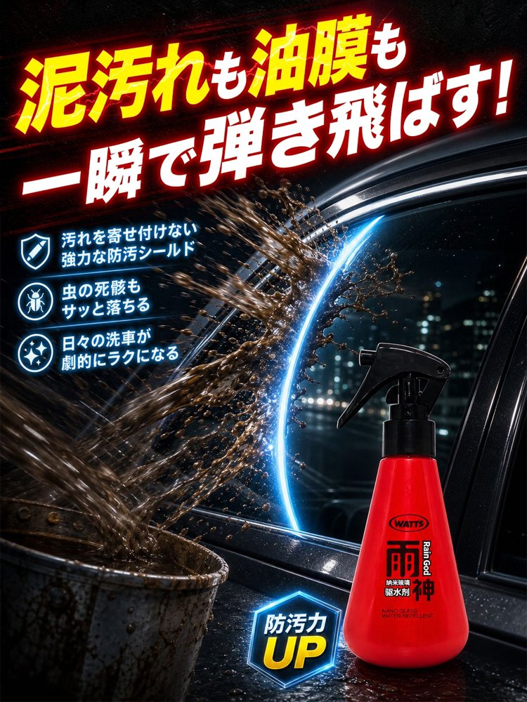 【雨の日も視界クリア！】車用ガラス撥水コーティング剤