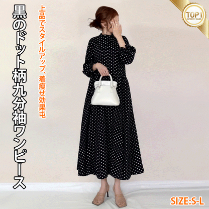 黒のドット柄九分袖ワンピース、オシャレでトレンド感満載贅肉をカバー オシャレさんのマストアイテム