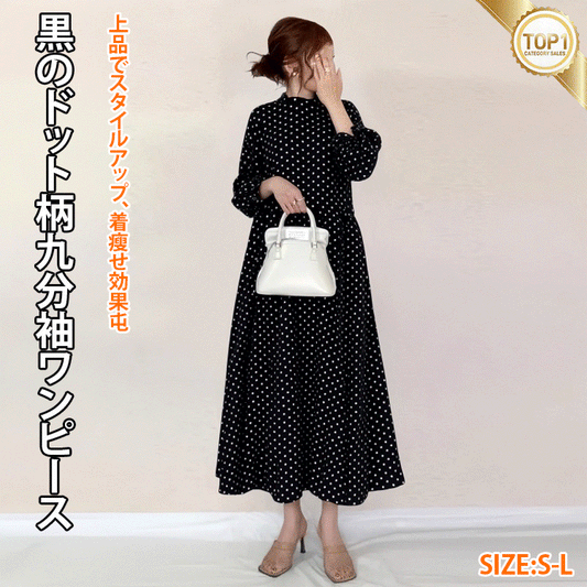 黒のドット柄九分袖ワンピース、オシャレでトレンド感満載贅肉をカバー オシャレさんのマストアイテム
