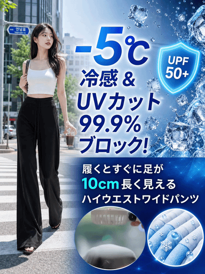 アイスシルク素材の日焼け防止ハイウエストワイドレッグパンツ