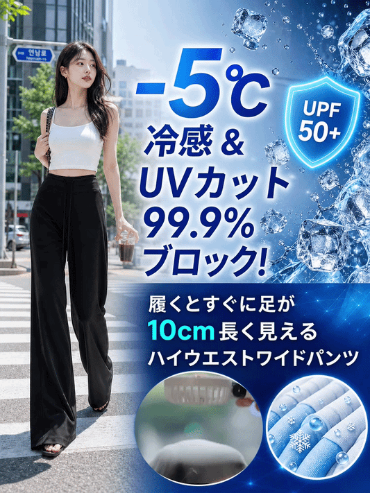 アイスシルク素材の日焼け防止ハイウエストワイドレッグパンツ