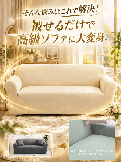 【なめらかタッチ・伸縮素材】オールシーズンソファカバー