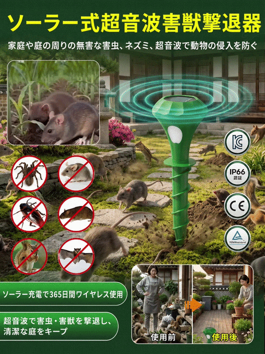 ソーラー充電超音波撃退器 ガーデン・農場の動物対策