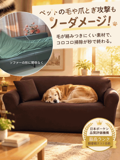【なめらかタッチ・伸縮素材】オールシーズンソファカバー