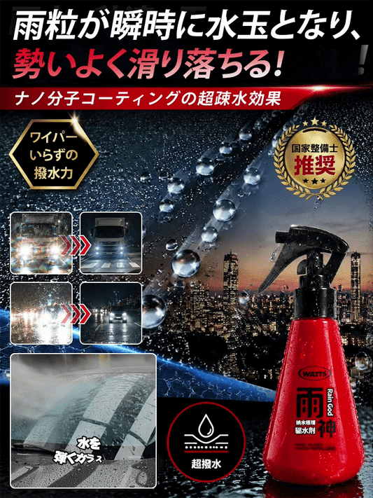 【雨の日も視界クリア！】車用ガラス撥水コーティング剤