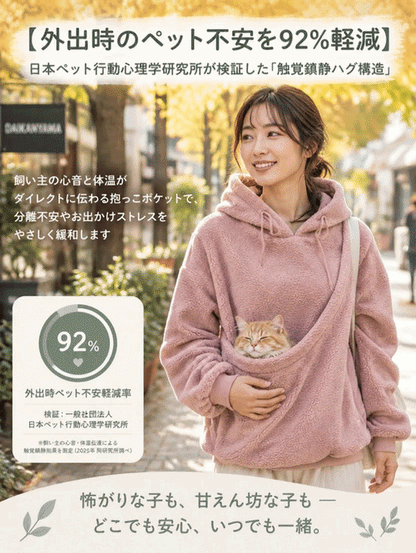 ふわもこ快適ペット抱っこ用パーカー