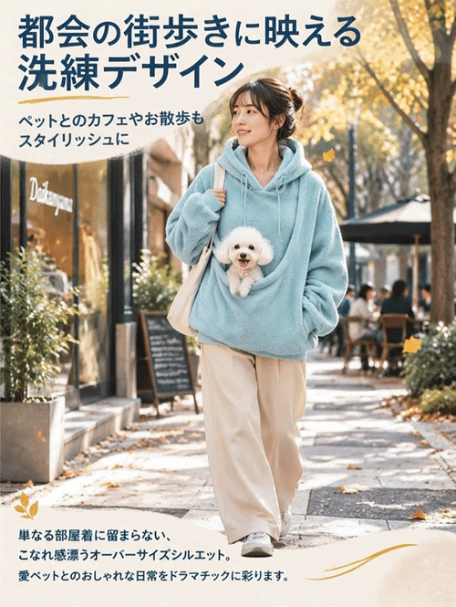 ふわもこ快適ペット抱っこ用パーカー