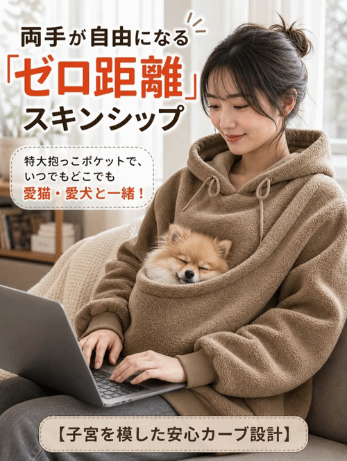 ふわもこ快適ペット抱っこ用パーカー