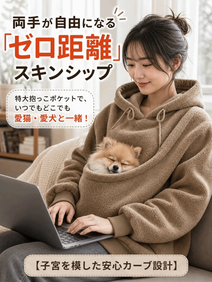 ふわもこ快適ペット抱っこ用パーカー